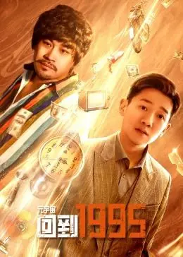 穿越元宇宙回到1995：一部科幻大作的时空冒险与情感反思！