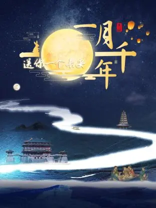 《送你一个长安·一月千年》：穿越古今的盛唐梦境，感受古都长安的千年风华与文化魅力