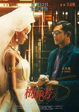 biopic《梅艳芳 普通话版》：照耀香港的传奇歌后，一生风华绝代，终抵不过岁月无情