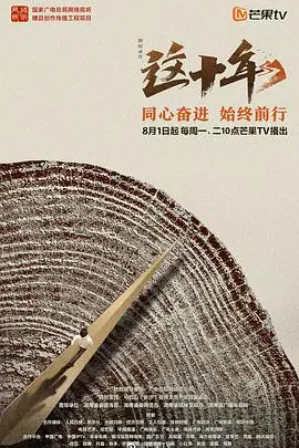《这十年》：回望辉煌征程，见证时代变迁，一曲献给奋斗者的壮丽史诗