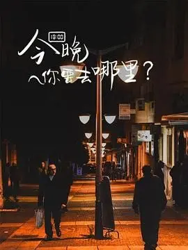 《今晚你要去哪里》：直面职场困境与自我救赎，一场关于迷失与寻找的都市心灵之旅