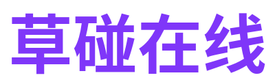 草碰在线 Logo